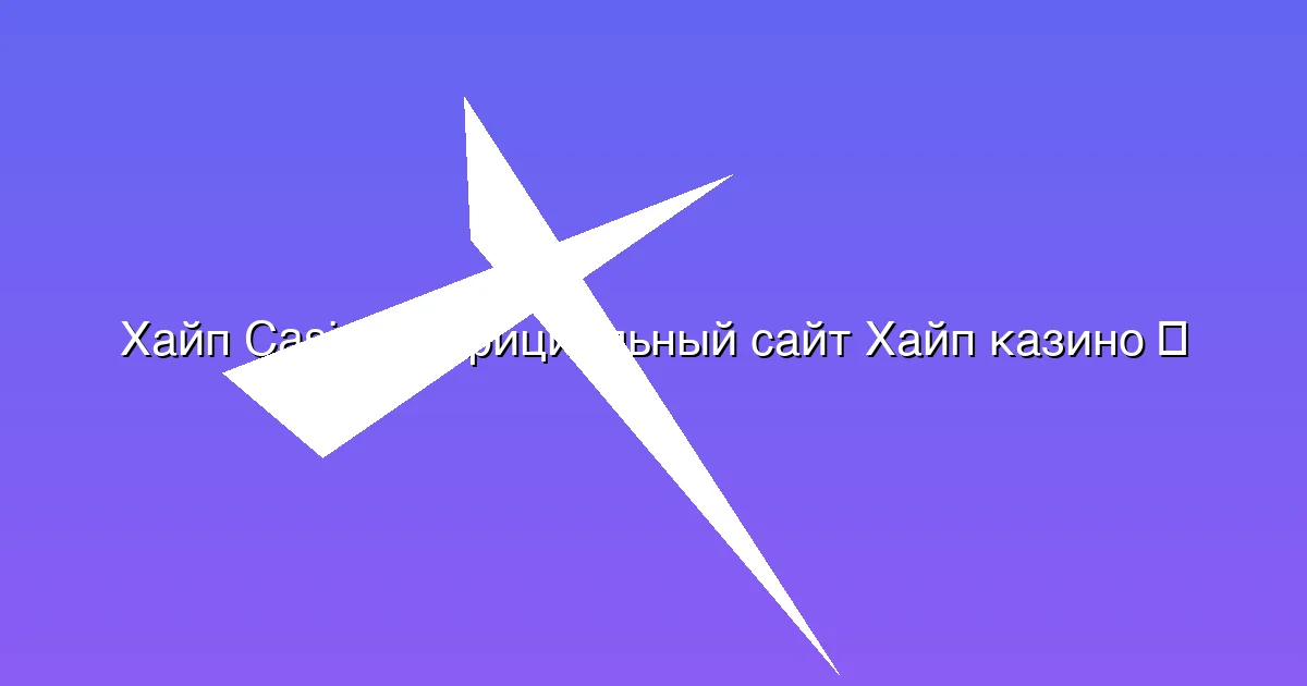 Официальный сайт Хайп казино